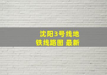 沈阳3号线地铁线路图 最新